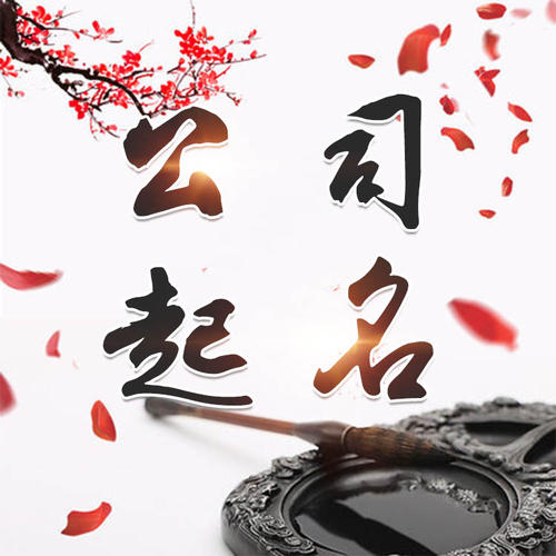 桐城公司起名_找田馥连起名