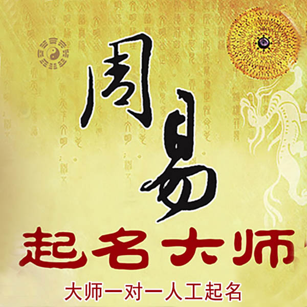 桐城起名大师 桐城大师起名 找田大师 41年起名经验